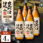 甕つぼ仕込み 芋焼酎 25度 900ml×4本