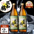 三和鶴 芋焼酎 25度 900ml×2本