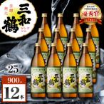 三和鶴 芋焼酎 25度 900ml×12本