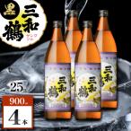 三和鶴 黒 芋焼酎 25度 900ml×4本