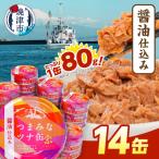 つまみな ツナ缶 醤油仕込み 80g×14缶