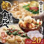 ふるさと納税 福智町 【訳あり】博多若杉 牛もつ鍋(2人前×10セット)食べ比べ 醤油・こってり味噌味