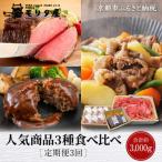 商品6種定期便 老舗牛肉専門店 有名店 ブランド牛