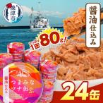 つまみな ツナ缶 醤油仕込み 80g×24缶