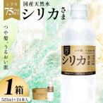 天然水 シリカさま 1箱