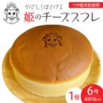 姫のチーズスフレ 1個
