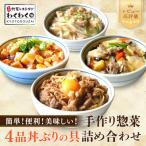 簡単 便利 美味しい 丼ぶりの具4品セット