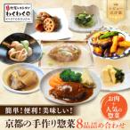簡単 便利 美味しい 手作り惣菜8品セット