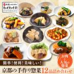 簡単 便利 美味しい 手作り惣菜12品セット