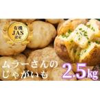 じゃがいも 2.5kg