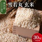 ふるさと納税 米沢市 【先行予約】令和8年産 雪若丸 玄米 30kg ( 30kg × 1袋 ) 2026年産 米沢産