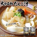 もちもち生麺だんご汁 具 味噌付 2袋_2733R