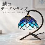 ステンドグラス 鱗模様 テーブルランプ インテリア照明