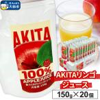 AKITAリンゴジュース 150g