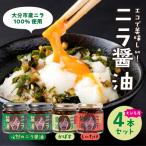 エコで美味しい 必然のニラ醤油 産ニラ100%使用