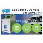 水素ガスカーボンエンジンクリーニング施工