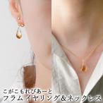 こがこもれびあーと フラム イヤリング ネックレス