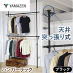 山善天井突っ張り式ハンガーラック 2段