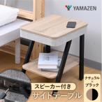 山善 サイドテーブルスピーカーテーブルS9D03AST-4850NA