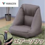 山善 YAMAZEN エアーソファ JAS-S