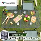 山善 タフライト メッシュテーブル S7N76