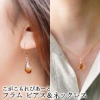 こがこもれびあーと フラム ピアス ネックレス