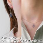 こがこもれびあーと スノー イヤリング ネックレス