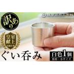 <訳あり>薩摩錫器 ぐい呑み筒形