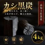 カシ黒炭 4kg