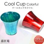クールカップカラフル ペアセット ブルー