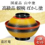 山中塗 上級品 蜆椀 ぼかし塗 5客セット 木製