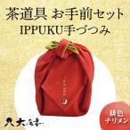 茶道具 お手前セット IPPUKU手づつみ