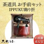 茶道具 お手前セット IPPUKU飾り折