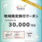 日本旅行 地域 旅行クーポン30 000円分