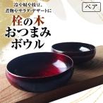 栓の木 ボウルペア 2個セット 木製 ボウル
