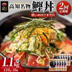 鰹丼 10袋