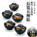 山中塗 上級品 欅4.5 煮物椀 長寛5種絵
