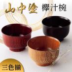 山中塗 欅汁椀三色揃 3客セット 日本製 伝統