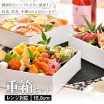 レンジ対応 18.0cm 重箱セット 6寸
