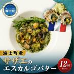 サザエ 12個