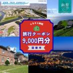 ふるさと納税 函館市 函館市に泊まるふるさと納税旅行_HD251-003