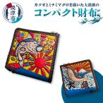 a77-001 大漁旗 コンパクト 財布 ハンドメイド