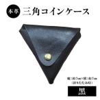 本革 三角コインケース 黒