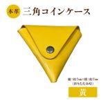 本革 三角コインケース 黄 T06005-YEW