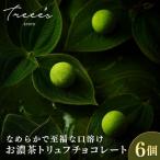 お濃茶トリュフチョコレート 6個