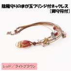 陰陽守りのまが玉フリンジ付ネックレス