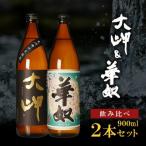 大岬&華奴 900ml