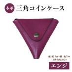 本革 三角コインケース エンジ