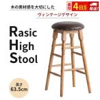 最短4日以内発送 Rasic High Stool