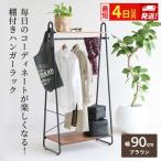 最短4日以内発送 ハンガーラック インテリア